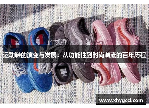 运动鞋的演变与发展：从功能性到时尚潮流的百年历程
