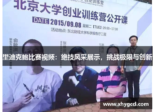 里迪克鲍比赛视频：绝技风采展示，挑战极限与创新
