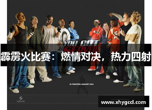 霹雳火比赛：燃情对决，热力四射