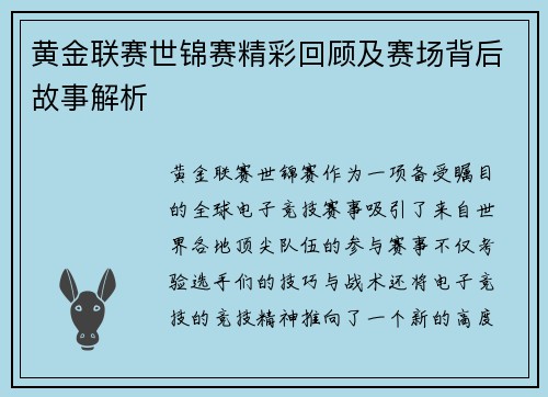 黄金联赛世锦赛精彩回顾及赛场背后故事解析