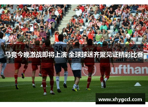 马竞今晚激战即将上演 全球球迷齐聚见证精彩比赛