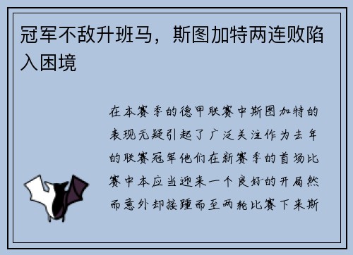 冠军不敌升班马，斯图加特两连败陷入困境