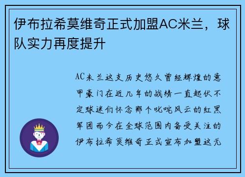 伊布拉希莫维奇正式加盟AC米兰，球队实力再度提升