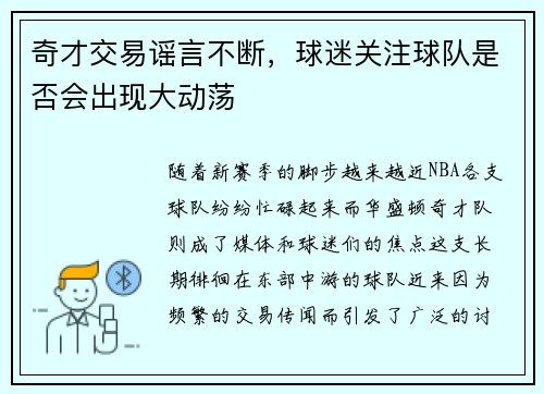 奇才交易谣言不断，球迷关注球队是否会出现大动荡