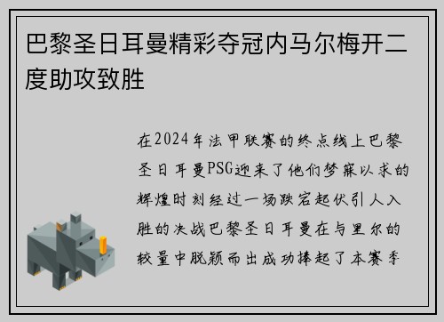 巴黎圣日耳曼精彩夺冠内马尔梅开二度助攻致胜