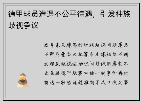 德甲球员遭遇不公平待遇，引发种族歧视争议