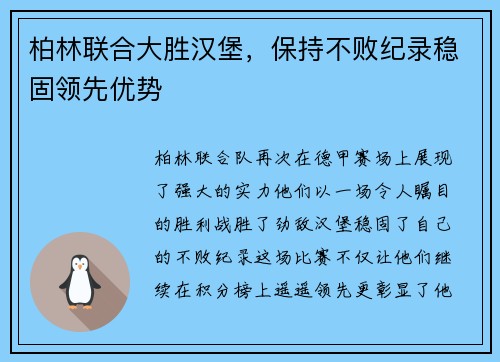 柏林联合大胜汉堡，保持不败纪录稳固领先优势