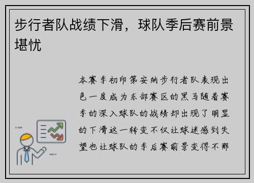 步行者队战绩下滑，球队季后赛前景堪忧