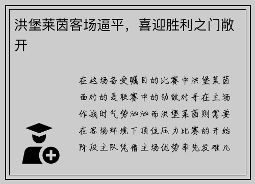 洪堡莱茵客场逼平，喜迎胜利之门敞开