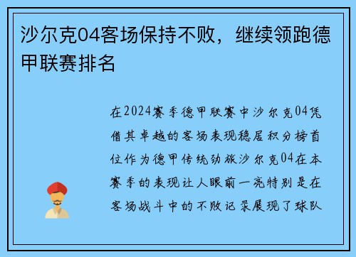 沙尔克04客场保持不败，继续领跑德甲联赛排名