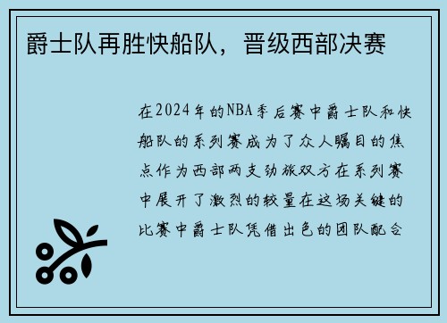爵士队再胜快船队，晋级西部决赛