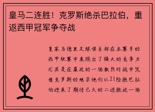 皇马二连胜！克罗斯绝杀巴拉伯，重返西甲冠军争夺战