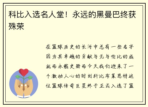 科比入选名人堂！永远的黑曼巴终获殊荣