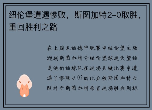 纽伦堡遭遇惨败，斯图加特2-0取胜，重回胜利之路