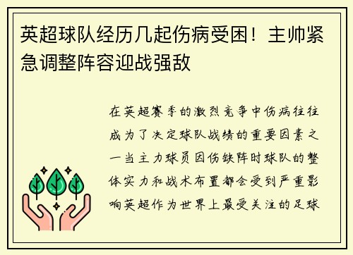 英超球队经历几起伤病受困！主帅紧急调整阵容迎战强敌