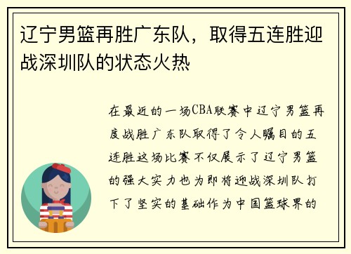 辽宁男篮再胜广东队，取得五连胜迎战深圳队的状态火热