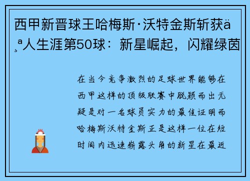 西甲新晋球王哈梅斯·沃特金斯斩获个人生涯第50球：新星崛起，闪耀绿茵