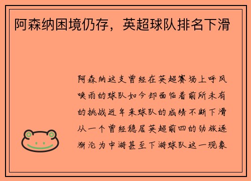 阿森纳困境仍存，英超球队排名下滑