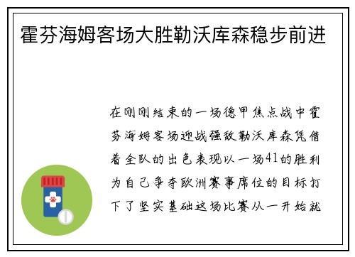霍芬海姆客场大胜勒沃库森稳步前进