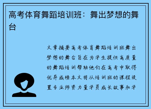 高考体育舞蹈培训班：舞出梦想的舞台