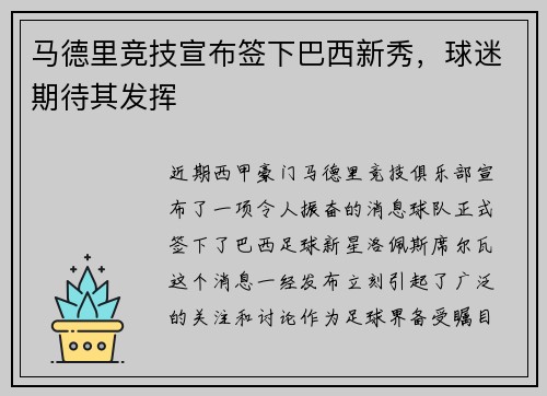 马德里竞技宣布签下巴西新秀，球迷期待其发挥