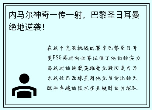 内马尔神奇一传一射，巴黎圣日耳曼绝地逆袭！