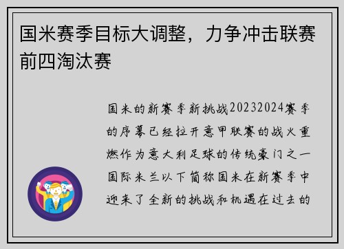 国米赛季目标大调整，力争冲击联赛前四淘汰赛