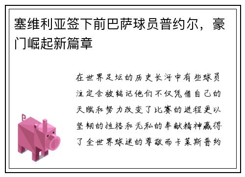 塞维利亚签下前巴萨球员普约尔，豪门崛起新篇章