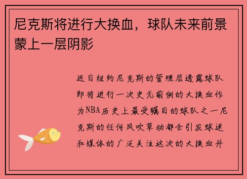 尼克斯将进行大换血，球队未来前景蒙上一层阴影