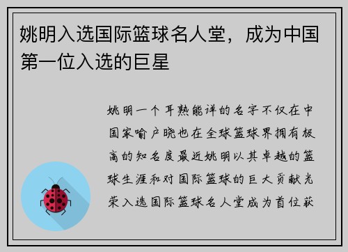 姚明入选国际篮球名人堂，成为中国第一位入选的巨星