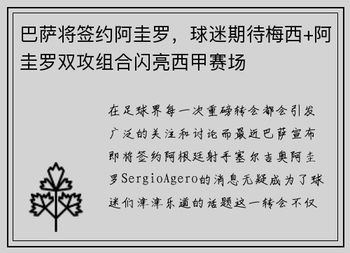 巴萨将签约阿圭罗，球迷期待梅西+阿圭罗双攻组合闪亮西甲赛场