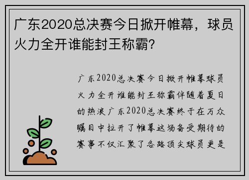 广东2020总决赛今日掀开帷幕，球员火力全开谁能封王称霸？