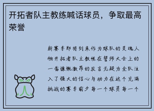 开拓者队主教练喊话球员，争取最高荣誉