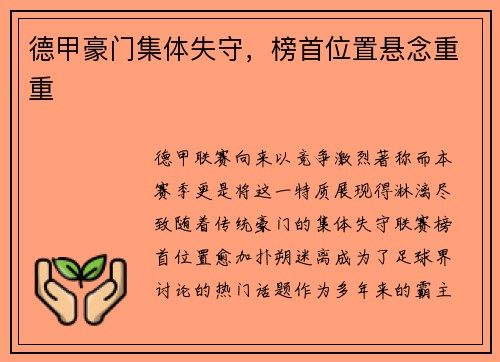 德甲豪门集体失守，榜首位置悬念重重