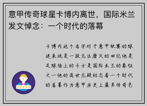 意甲传奇球星卡博内离世，国际米兰发文悼念：一个时代的落幕