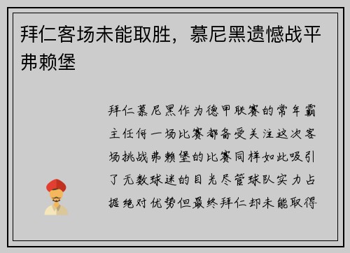拜仁客场未能取胜，慕尼黑遗憾战平弗赖堡