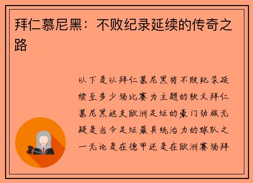 拜仁慕尼黑：不败纪录延续的传奇之路