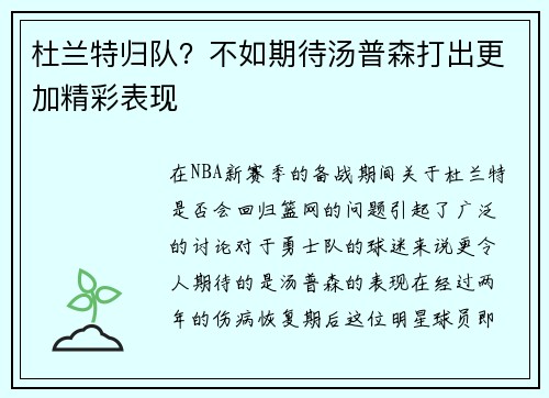 杜兰特归队？不如期待汤普森打出更加精彩表现