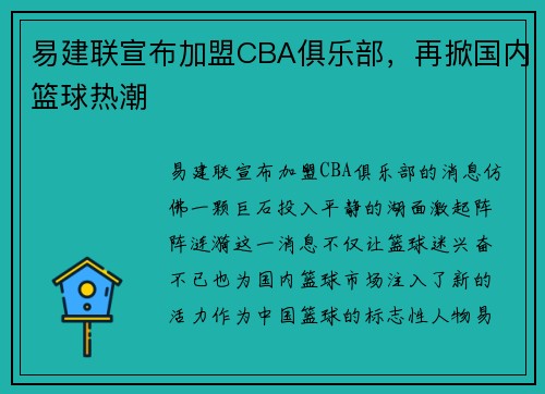 易建联宣布加盟CBA俱乐部，再掀国内篮球热潮
