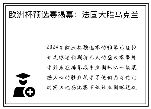 欧洲杯预选赛揭幕：法国大胜乌克兰