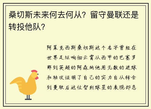 桑切斯未来何去何从？留守曼联还是转投他队？