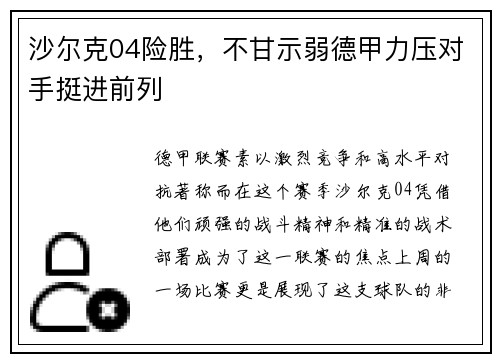 沙尔克04险胜，不甘示弱德甲力压对手挺进前列