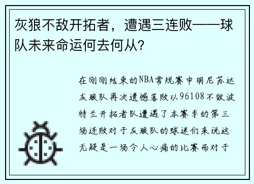 灰狼不敌开拓者，遭遇三连败——球队未来命运何去何从？