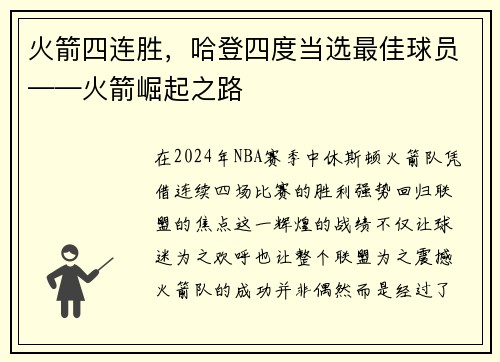 火箭四连胜，哈登四度当选最佳球员——火箭崛起之路