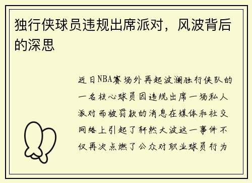 独行侠球员违规出席派对，风波背后的深思