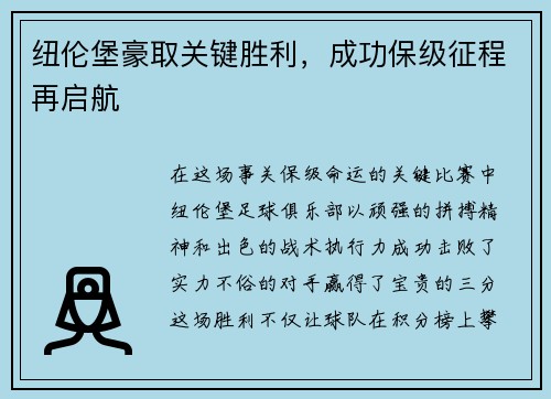 纽伦堡豪取关键胜利，成功保级征程再启航