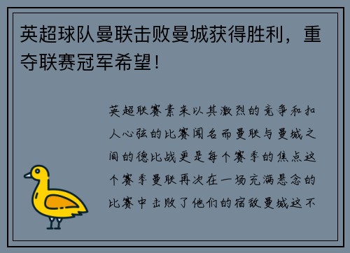 英超球队曼联击败曼城获得胜利，重夺联赛冠军希望！