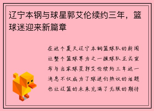 辽宁本钢与球星郭艾伦续约三年，篮球迷迎来新篇章