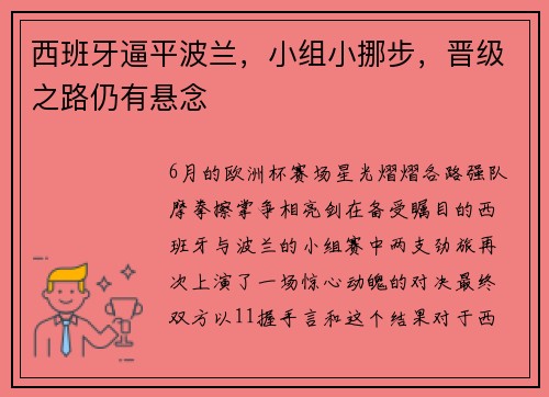 西班牙逼平波兰，小组小挪步，晋级之路仍有悬念