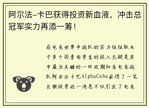 阿尔法-卡巴获得投资新血液，冲击总冠军实力再添一筹！